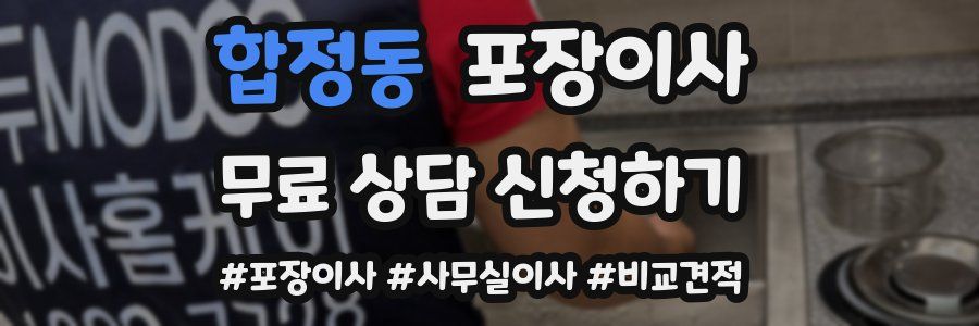 합정동 포장이사