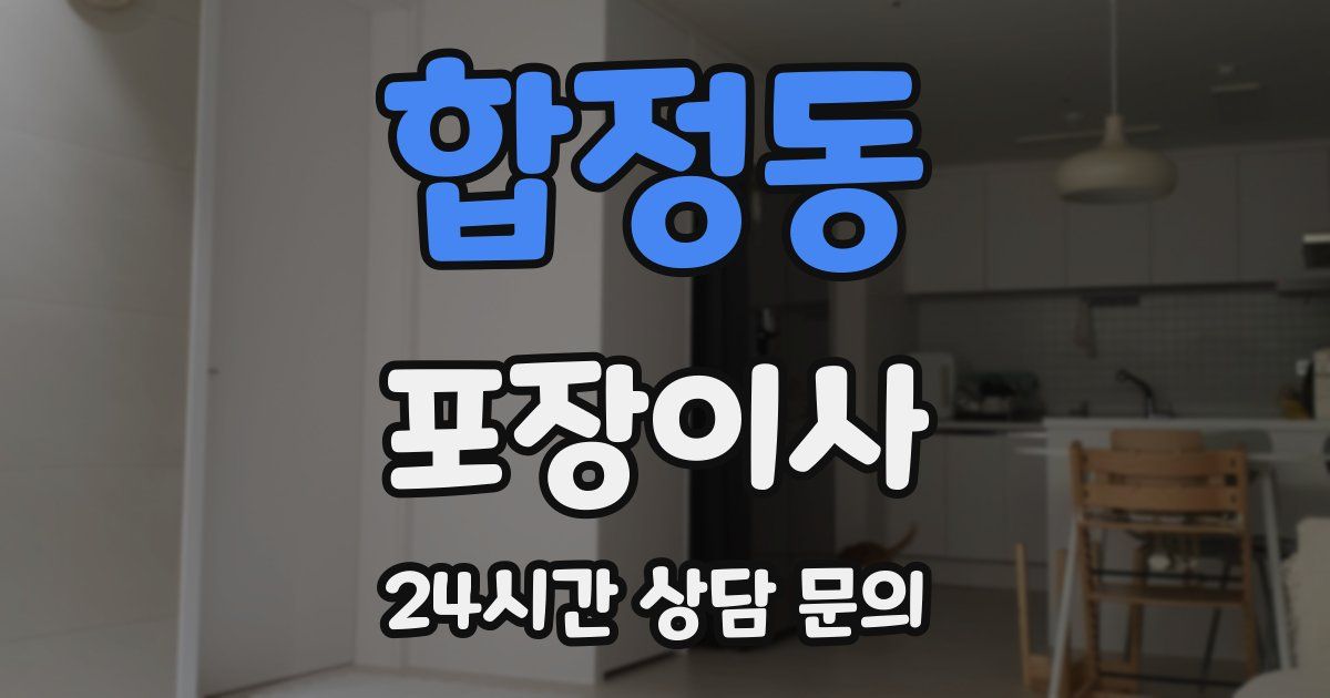 합정동 포장이사