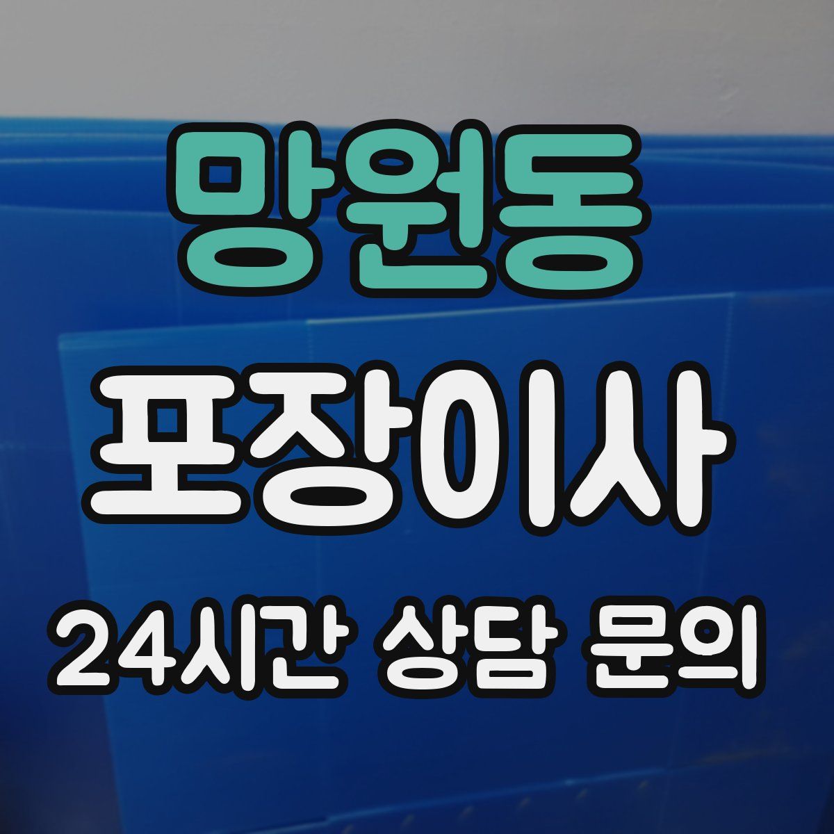 망원동 포장이사