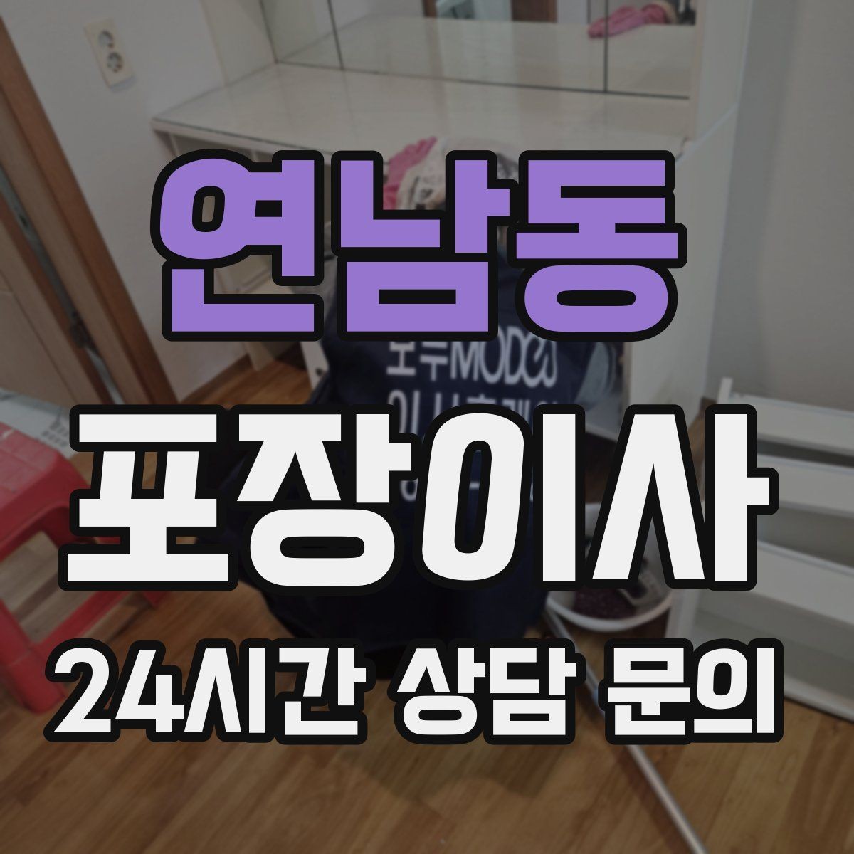 연남동 포장이사 엘리베이터가 작은 오피스텔 이사 팁