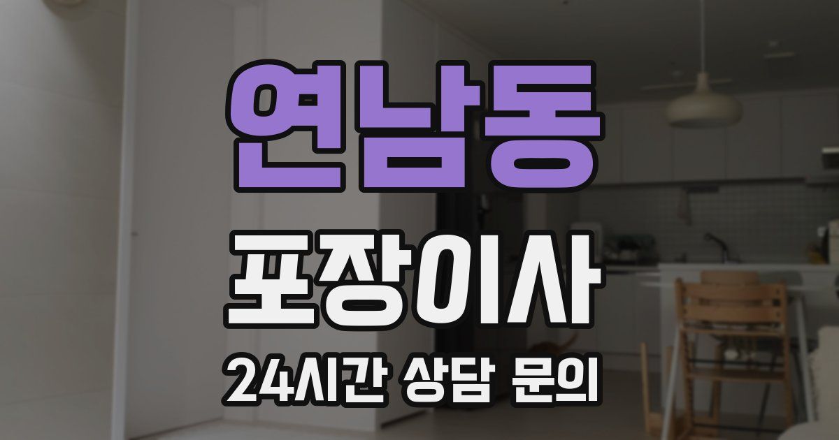 연남동 포장이사