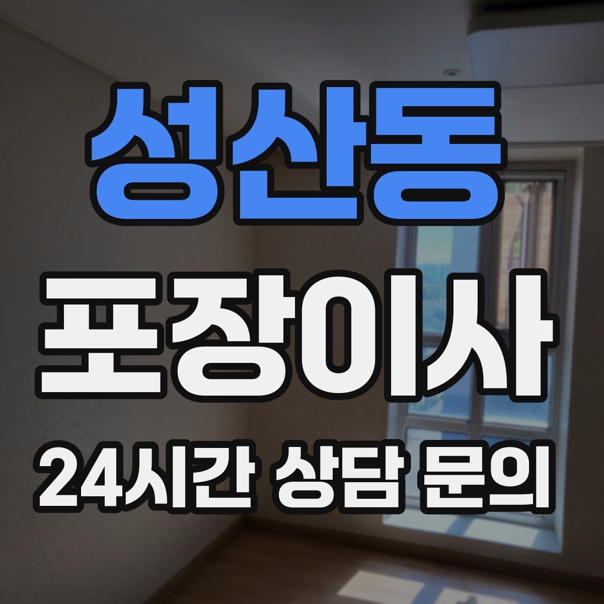 성산동 포장이사 주말 이사와 평일 이사의 차이