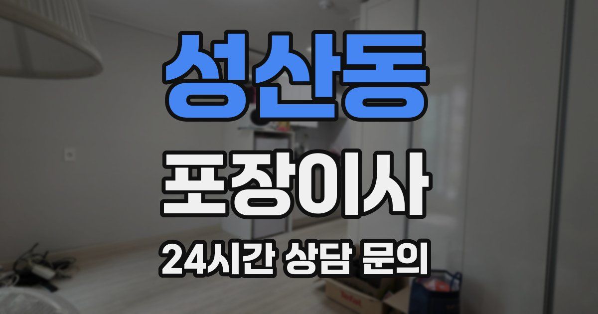 성산동 포장이사