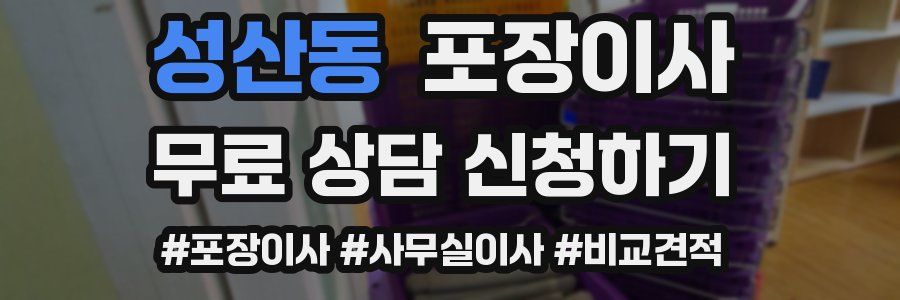 성산동 포장이사