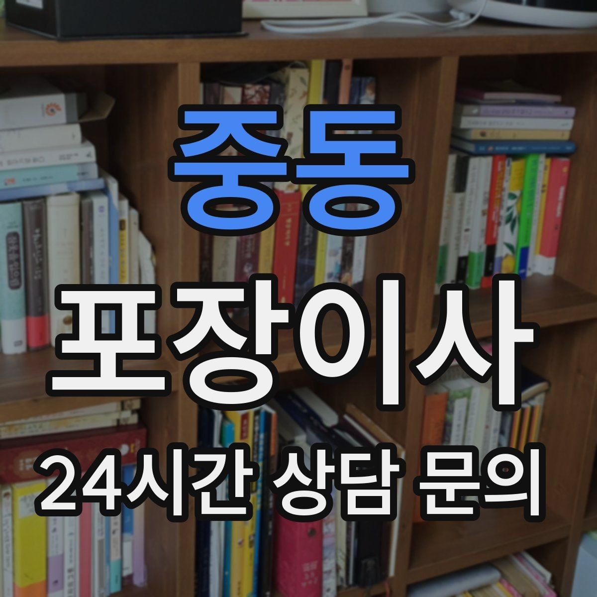 중동 포장이사 학교 전학 서류 준비 타이밍