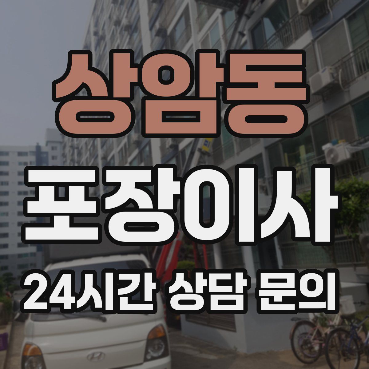 상암동 포장이사