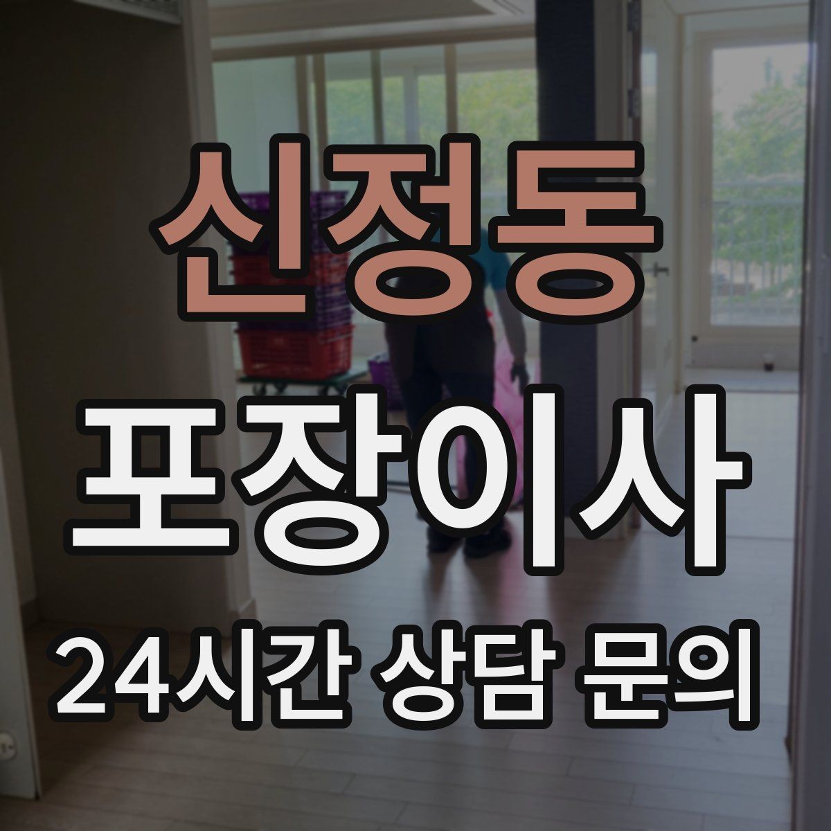 신정동 포장이사 가스 개통 예약은 왜 미리 해야 할까