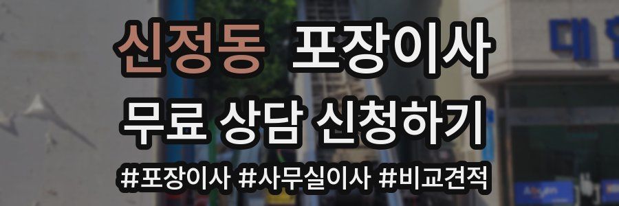 신정동 포장이사