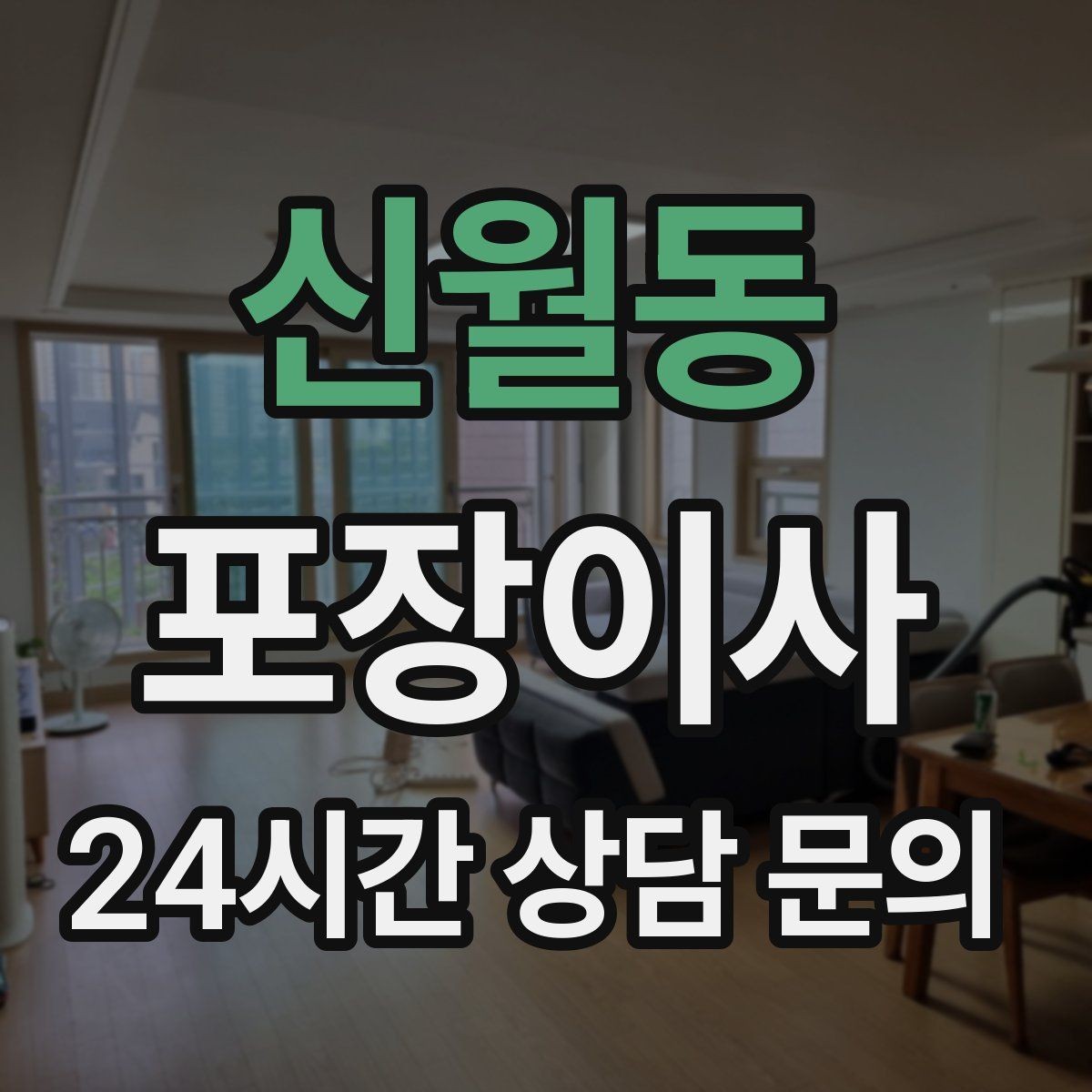 신월동 포장이사 현관이 좁은 집에서 반입이 어려울 때