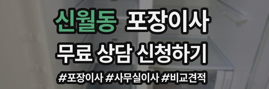 신월동 포장이사