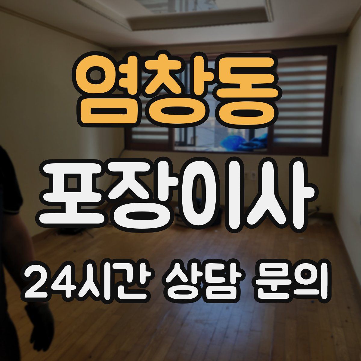 염창동 포장이사