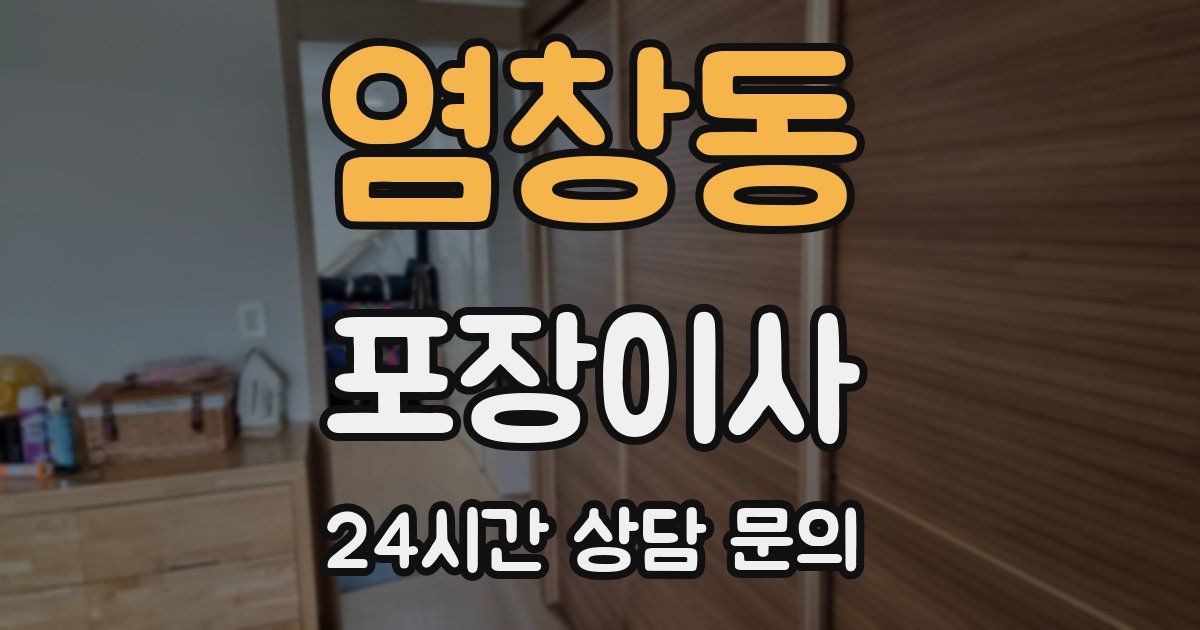 염창동 포장이사