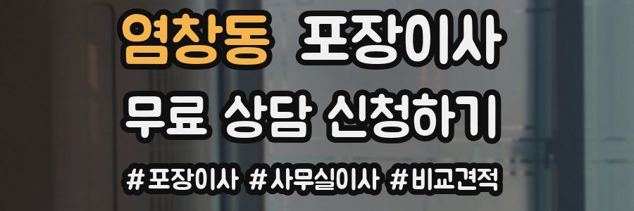 염창동 포장이사