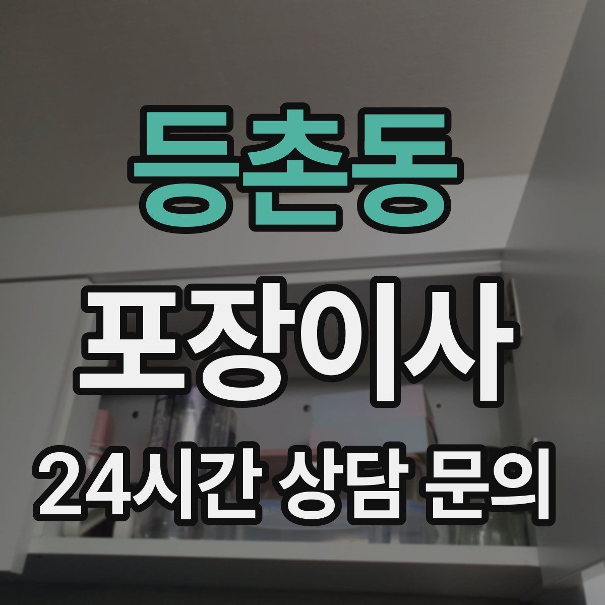 등촌동 포장이사 쓰레기봉투는 몇 장 준비해야 할까