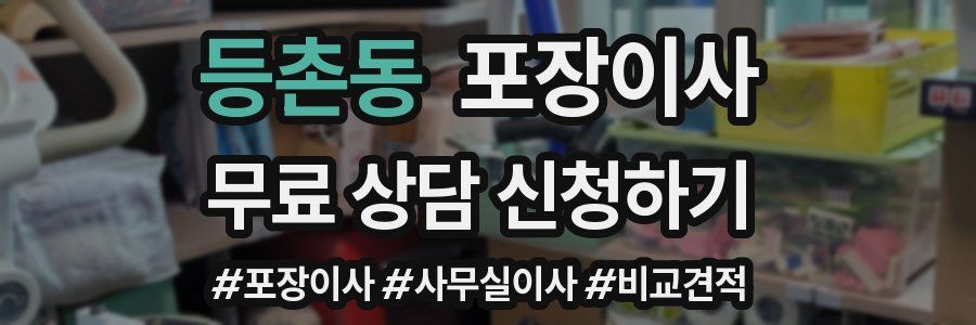 등촌동 포장이사