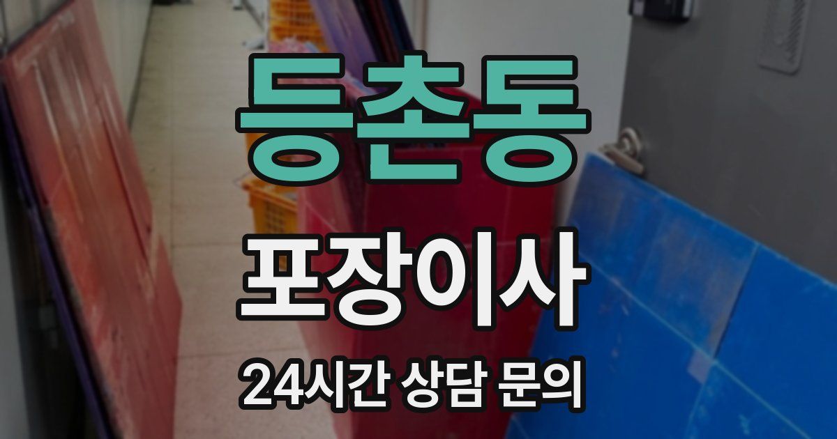 등촌동 포장이사