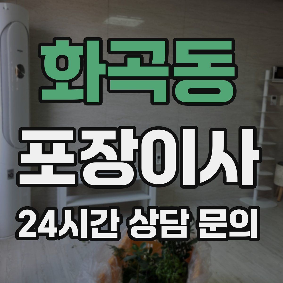 화곡동 포장이사 모니터·TV 화면 파손을 줄이는 준비 요령