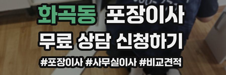 화곡동 포장이사