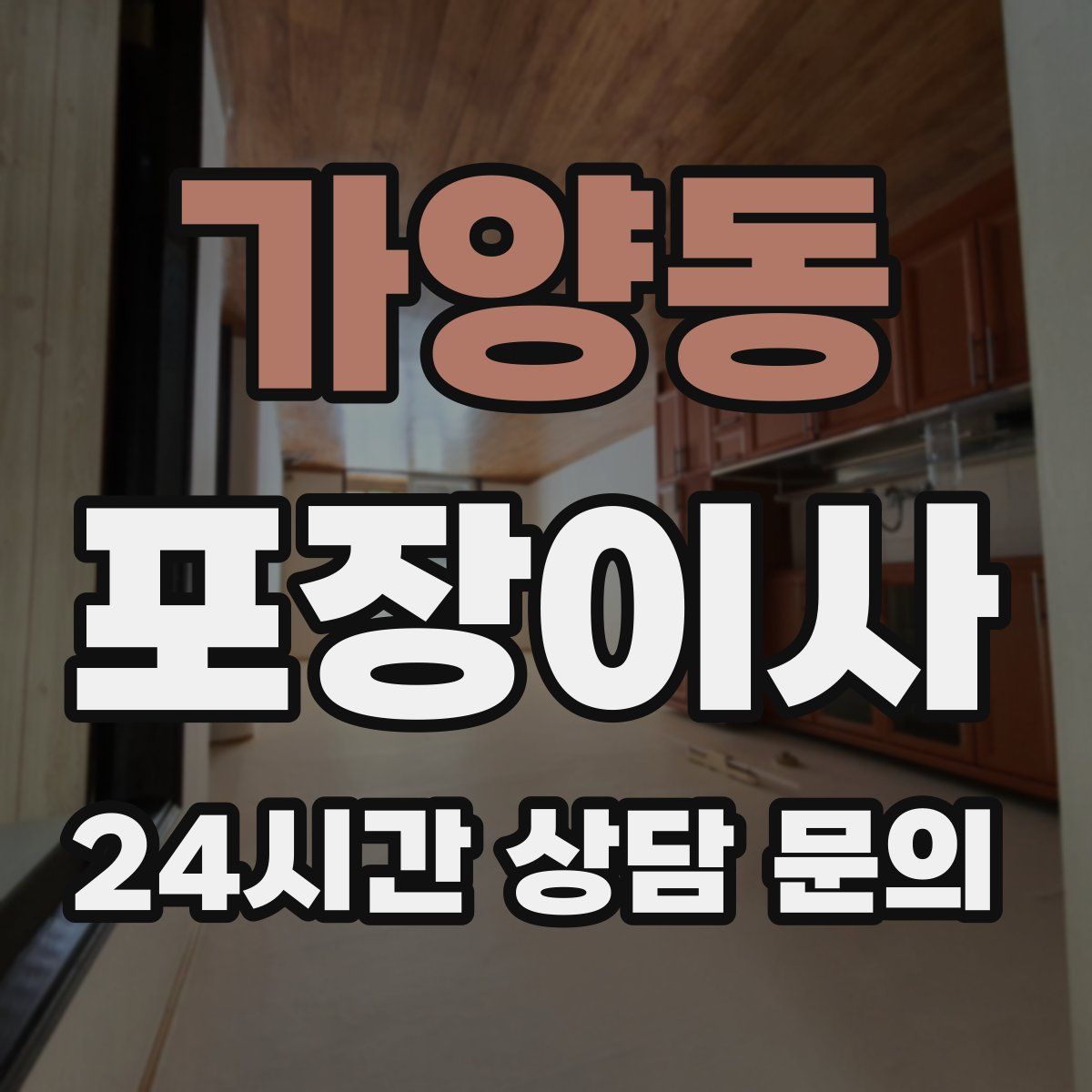 가양동 포장이사