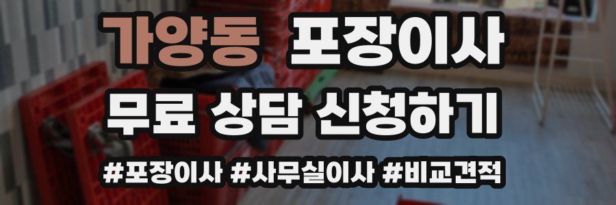 가양동 포장이사