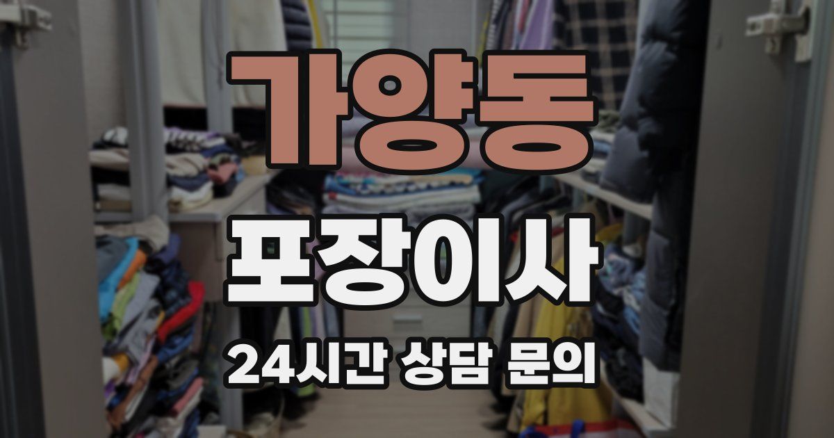 가양동 포장이사