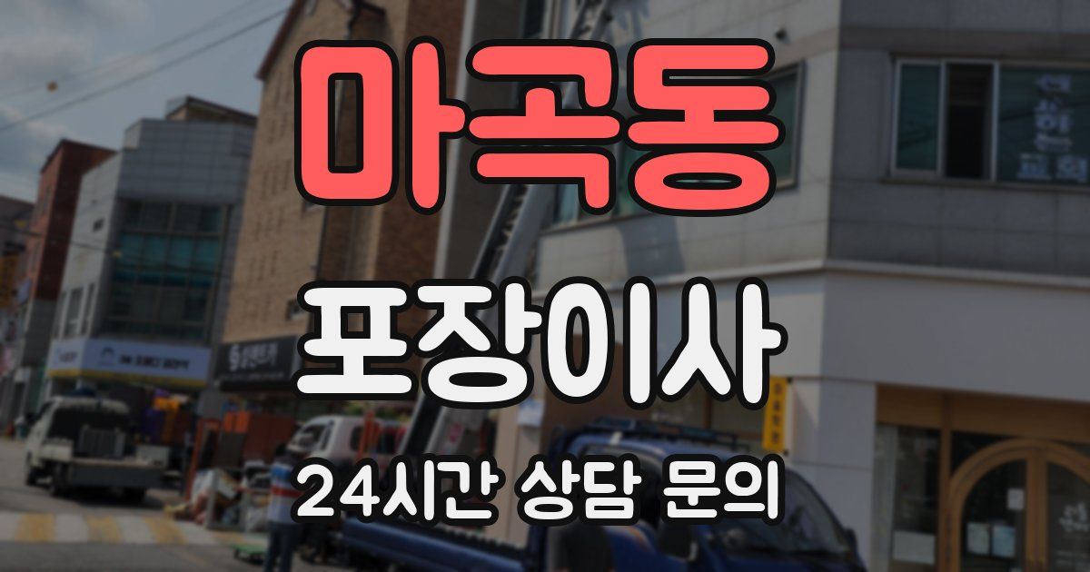 마곡동 포장이사