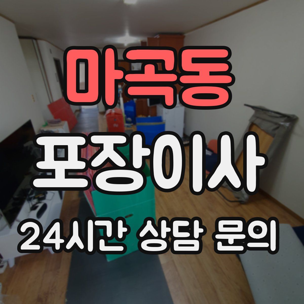 마곡동 포장이사