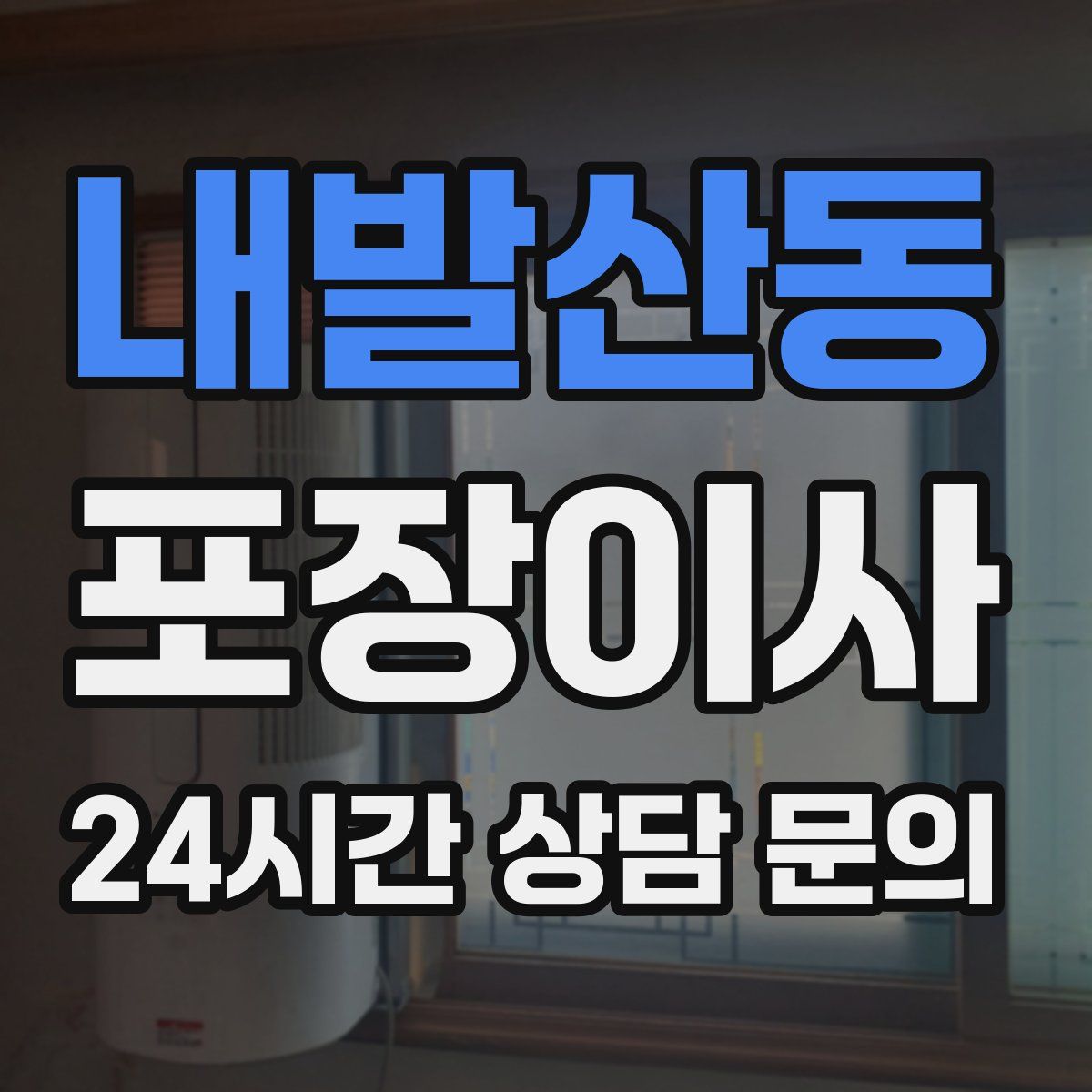 내발산동 포장이사