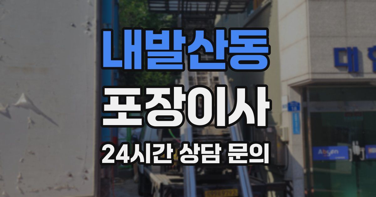 내발산동 포장이사