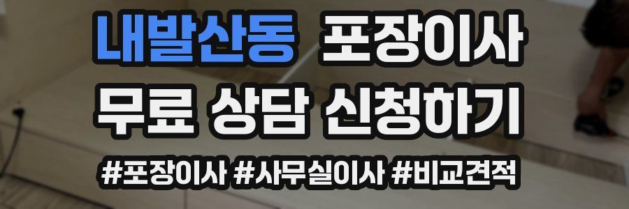 내발산동 포장이사