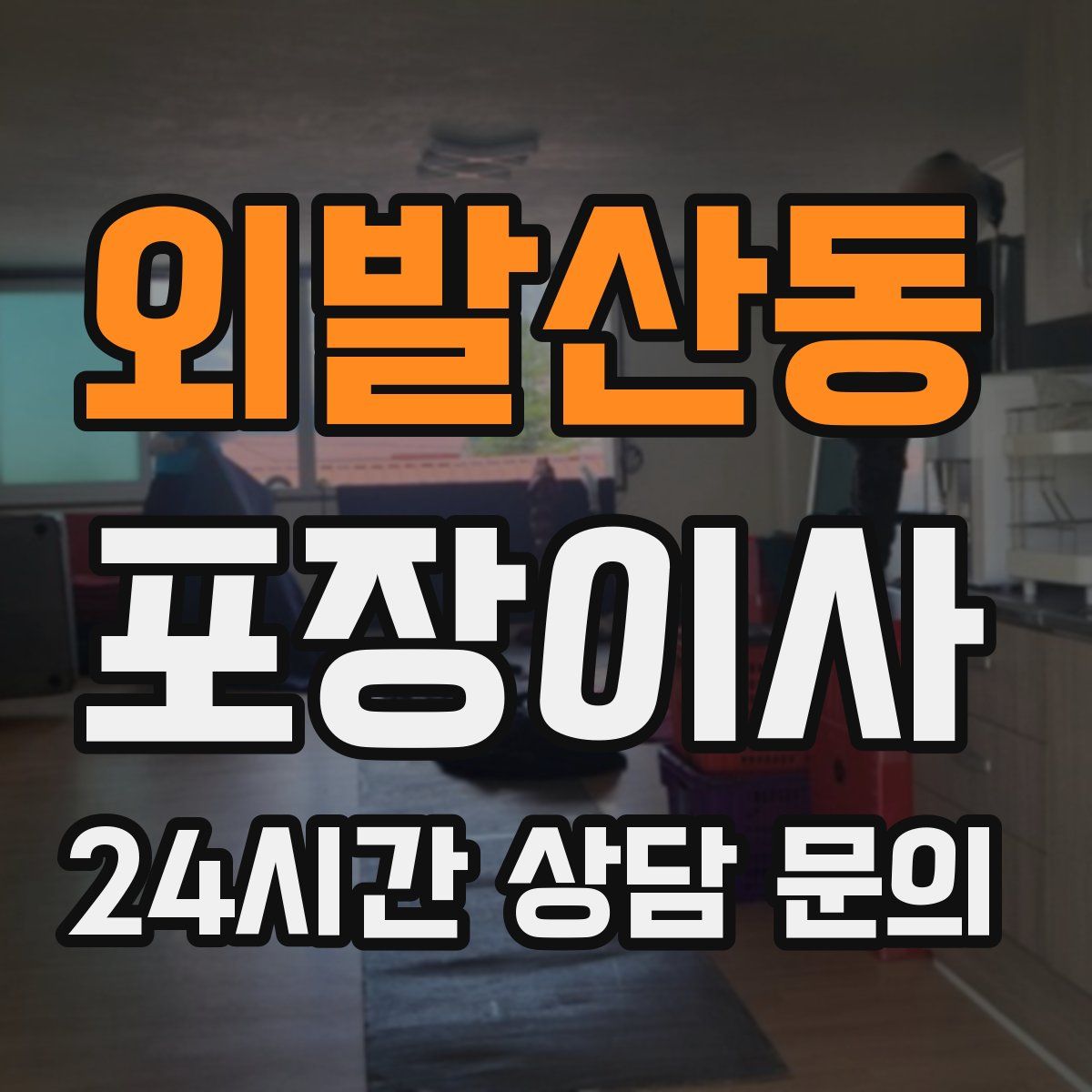 외발산동 포장이사