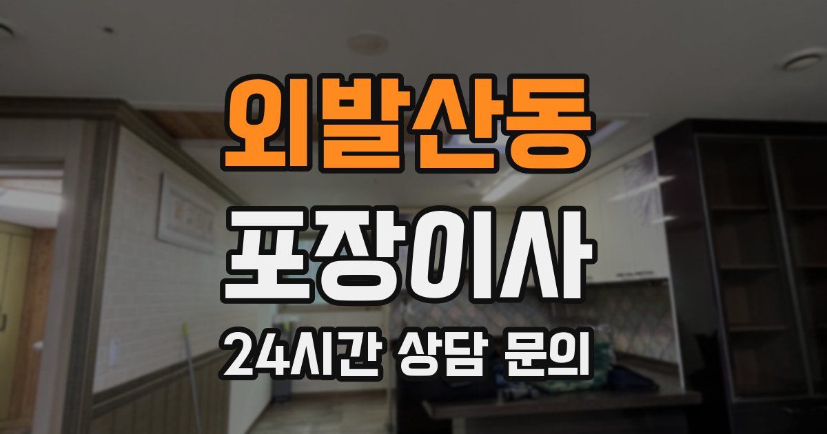 외발산동 포장이사