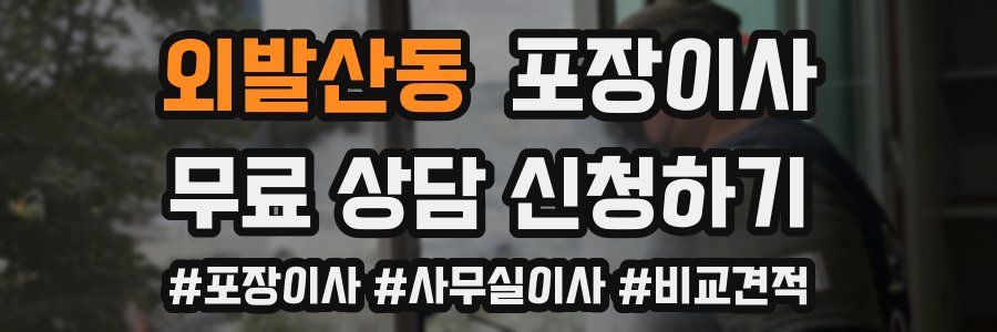 외발산동 포장이사