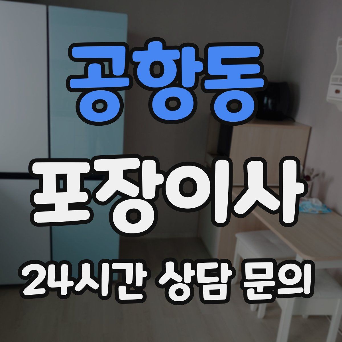 공항동 포장이사 짐이 많을수록 오전 시작이 좋은 이유