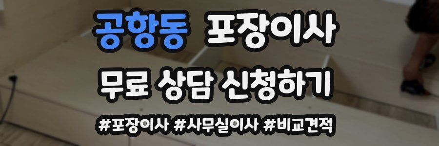 공항동 포장이사