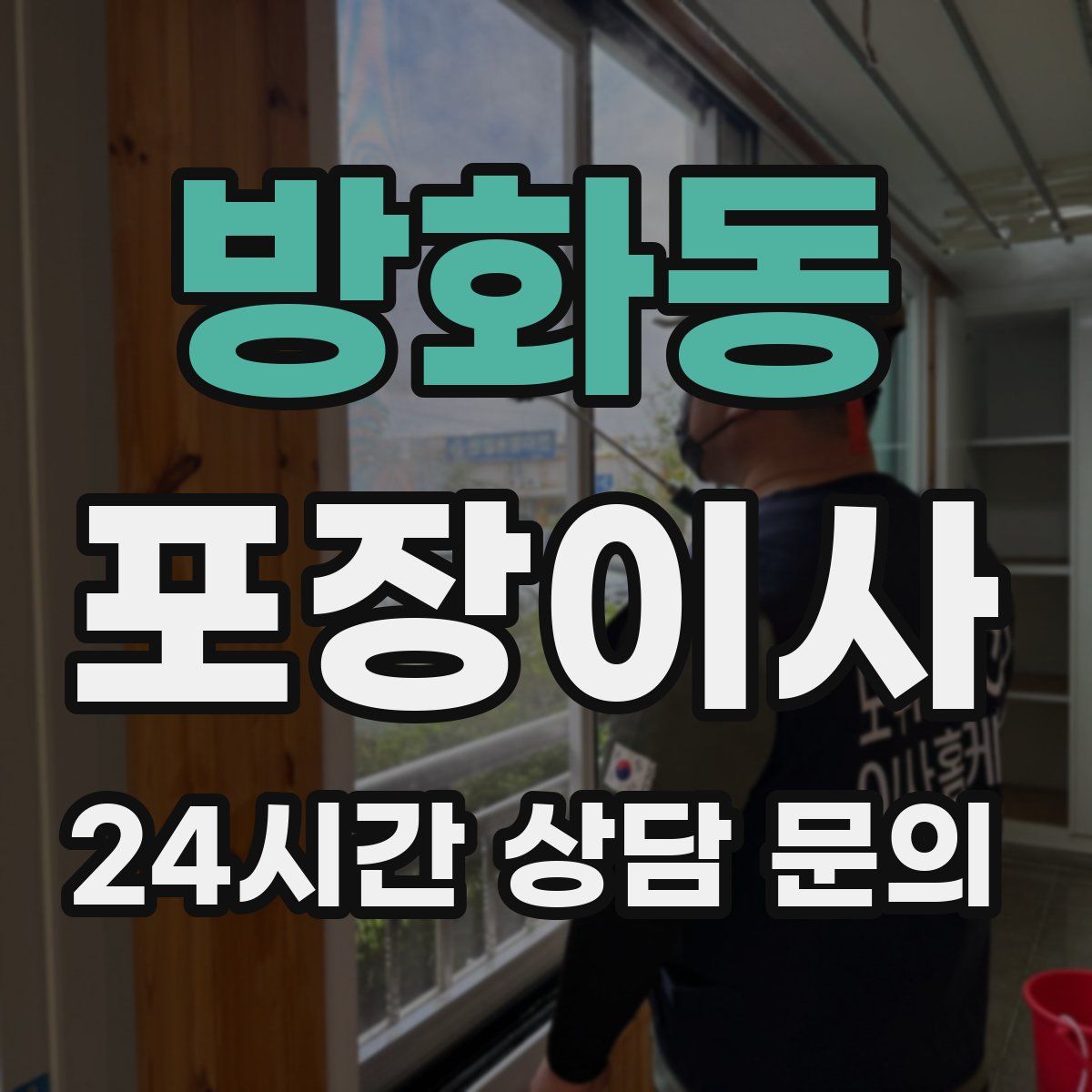 방화동 포장이사