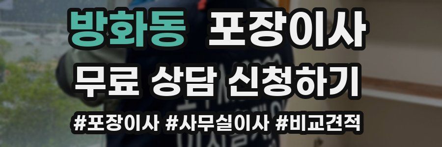 방화동 포장이사