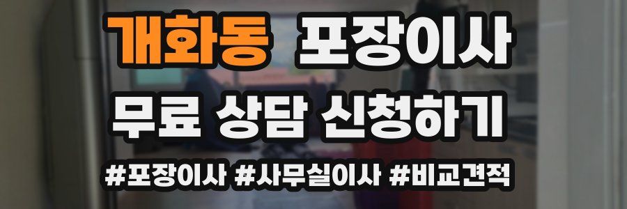 개화동 포장이사