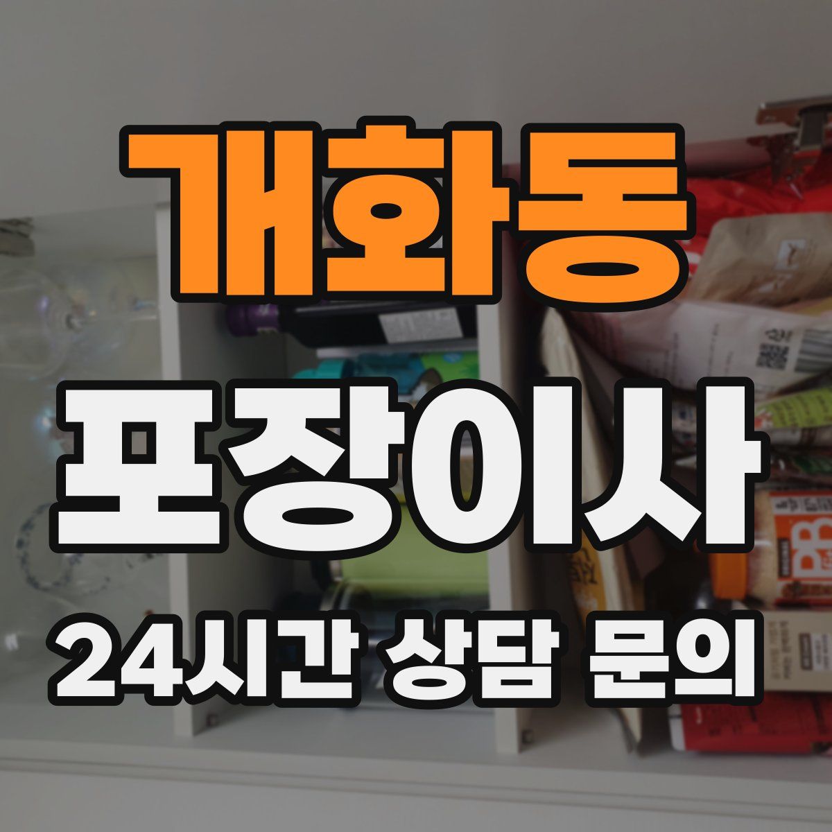 개화동 포장이사