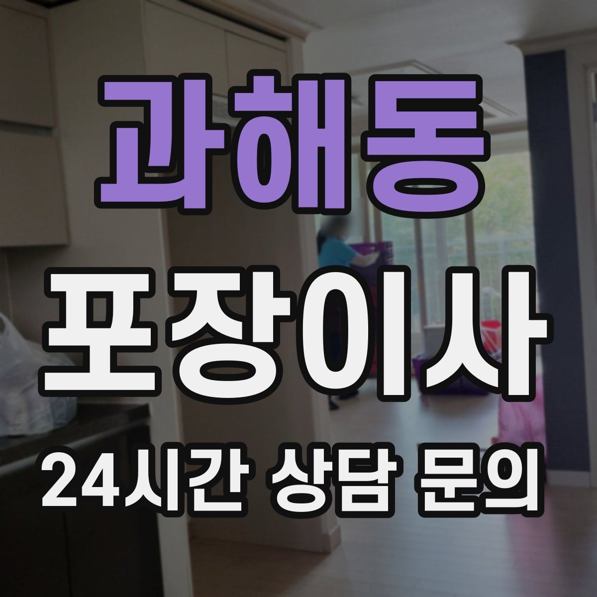 과해동 포장이사