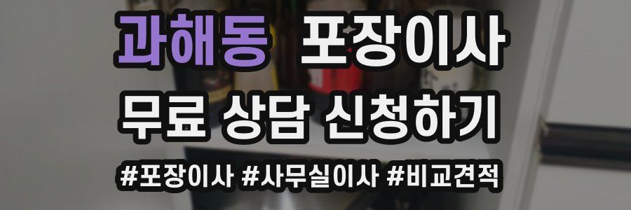 과해동 포장이사