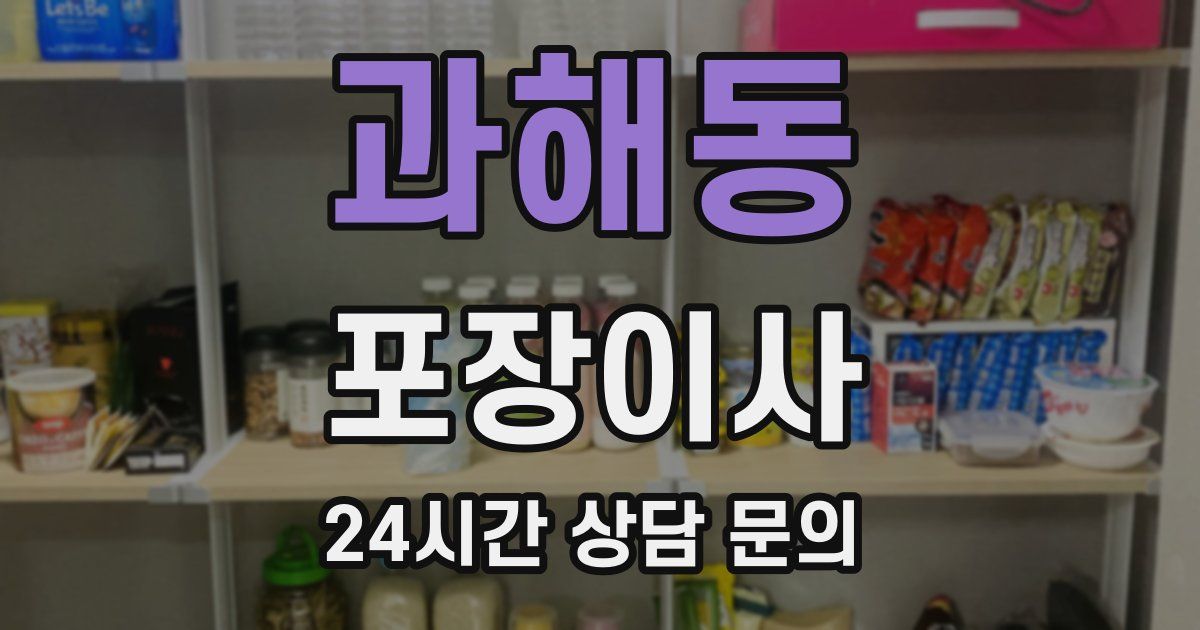 과해동 포장이사