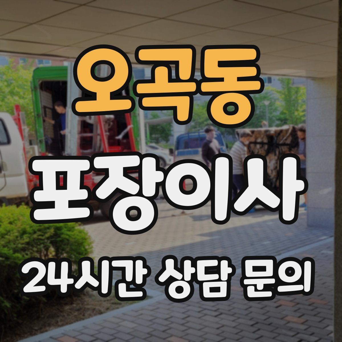 오곡동 포장이사 파손 발생 시 확인해야 하는 처리 절차