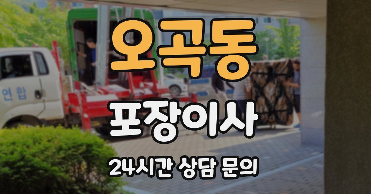 오곡동 포장이사