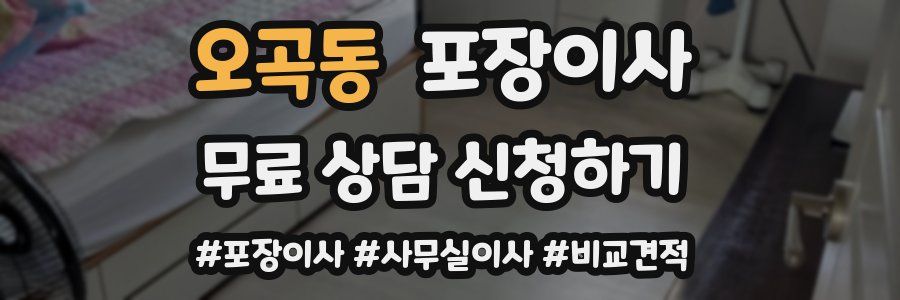 오곡동 포장이사