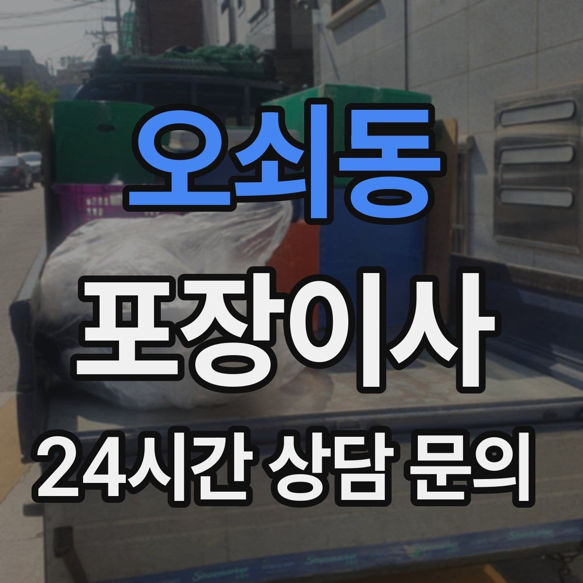 오쇠동 포장이사 전세·월세 계약 일정과 이사 날짜 맞추기