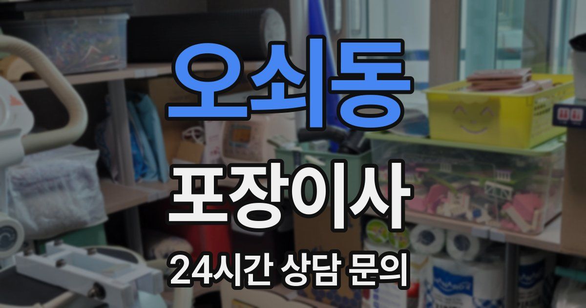 오쇠동 포장이사