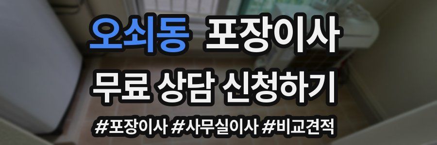 오쇠동 포장이사