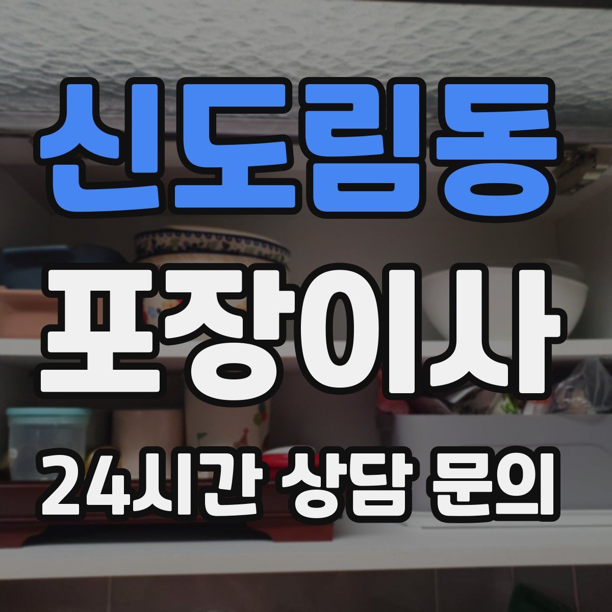 신도림동 포장이사