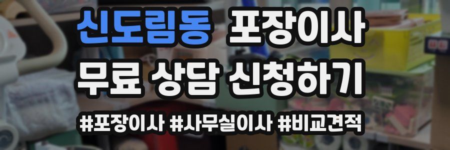 신도림동 포장이사